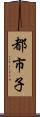都市子 Scroll