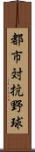 都市対抗野球 Scroll