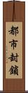 都市封鎖 Scroll