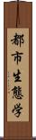 都市生態学 Scroll