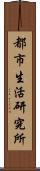 都市生活研究所 Scroll