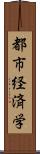 都市経済学 Scroll