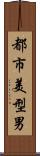 都市美型男 Scroll
