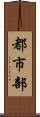 都市部 Scroll