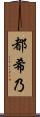 都希乃 Scroll