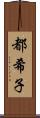 都希子 Scroll