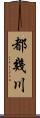 都幾川 Scroll