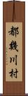 都幾川村 Scroll