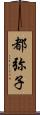 都弥子 Scroll