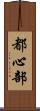 都心部 Scroll