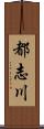 都志川 Scroll