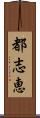 都志恵 Scroll