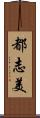 都志美 Scroll