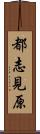 都志見原 Scroll