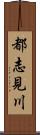 都志見川 Scroll