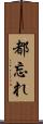 都忘れ Scroll