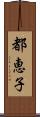 都恵子 Scroll