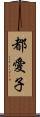 都愛子 Scroll