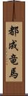 都成竜馬 Scroll