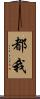 都我 Scroll
