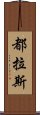 都拉斯 Scroll