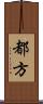 都方 Scroll