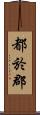 都於郡 Scroll