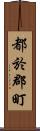 都於郡町 Scroll