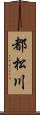 都松川 Scroll