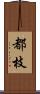 都枝 Scroll