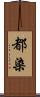 都染 Scroll