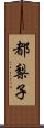 都梨子 Scroll