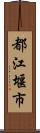 都江堰市 Scroll