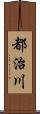 都治川 Scroll