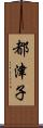 都津子 Scroll
