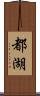 都湖 Scroll