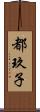 都玖子 Scroll