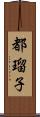 都瑠子 Scroll