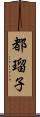 都瑠子 Scroll