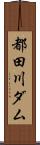 都田川ダム Scroll