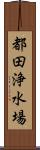 都田浄水場 Scroll