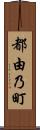 都由乃町 Scroll