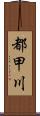 都甲川 Scroll