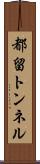 都留トンネル Scroll