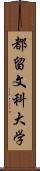 都留文科大学 Scroll