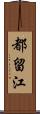 都留江 Scroll