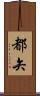 都矢 Scroll