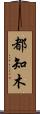 都知木 Scroll