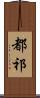 都祁 Scroll