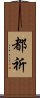 都祈 Scroll